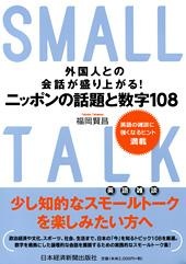外国人との会話が盛り上がる! ニッポンの話題と数字108