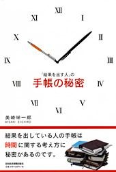 「結果を出す人」の手帳の秘密
