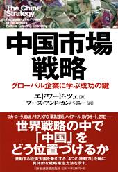中国市場戦略