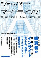 ショッパー・マーケティング