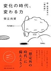 変化の時代、変わる力