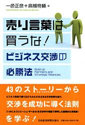 売り言葉は買うな! ビジネス交渉の必勝法