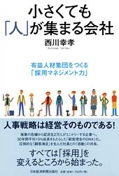 小さくても「人」が集まる会社