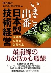 いまこそ出番 日本型技術経営