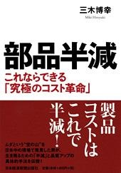 部品半減