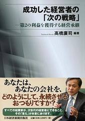 成功した経営者の「次の戦略」