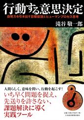 行動する意思決定