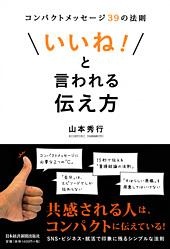 「いいね!」と言われる伝え方