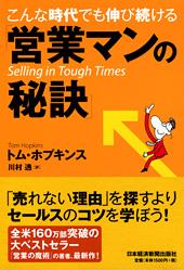 こんな時代でも伸び続ける「営業マンの秘訣」