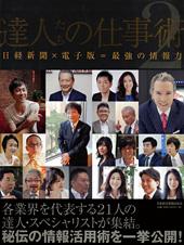 達人たちの仕事術2