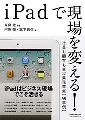 iPadで現場を変える!