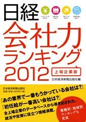 日経　会社力ランキング2012　上場企業版