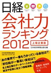 日経 会社力ランキング2012 上場企業版
