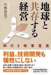 地球と共存する経営
