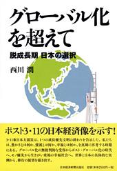 グローバル化を超えて
