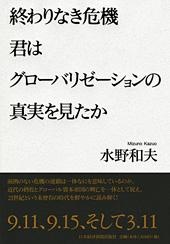 終わりなき危機 君はグローバリゼーションの真実を見たか