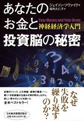 あなたのお金と投資脳の秘密