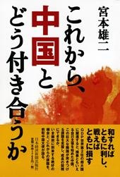 これから、中国とどう付き合うか