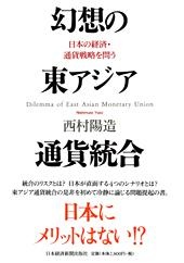 幻想の東アジア通貨統合