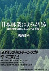 日本林業はよみがえる