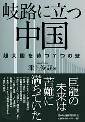 岐路に立つ中国