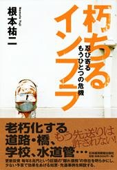 朽ちるインフラ