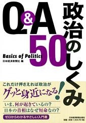 Q&A 政治のしくみ50