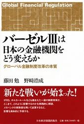 バーゼルIIIは日本の金融機関をどう変えるか