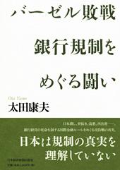 バーゼル敗戦 銀行規制をめぐる闘い
