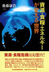 資源・食糧・エネルギーが変える世界