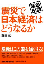 緊急出版　震災で日本経済はどうなるか