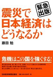 緊急出版 震災で日本経済はどうなるか