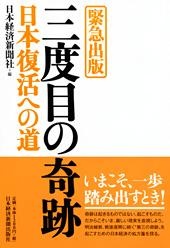 緊急出版　三度目の奇跡　日本復活への道
