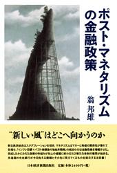 ポスト・マネタリズムの金融政策