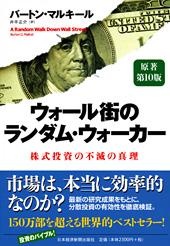 ウォール街のランダム・ウォーカー 原著第10版