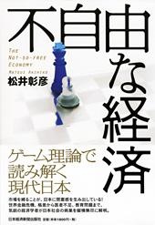 不自由な経済