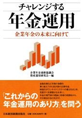 チャレンジする年金運用