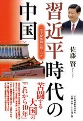 習近平時代の中国