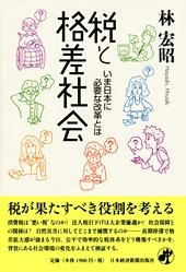 税と格差社会