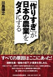「作りすぎ」が日本の農業をダメにする
