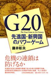 G20 先進国・新興国のパワーゲーム