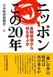 ニッポンこの20年