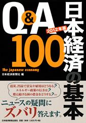 Q&A 日本経済の基本100 2012年版