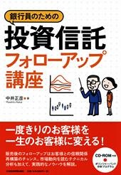 銀行員のための投資信託フォローアップ講座