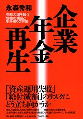 企業年金再生