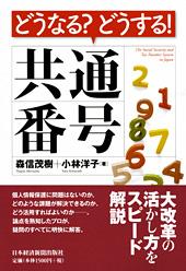 どうなる? どうする! 共通番号