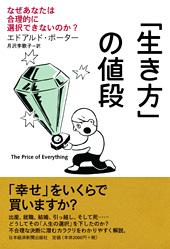 「生き方」の値段