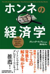 ホンネの経済学