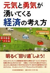 元気と勇気が湧いてくる経済の考え方