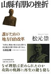 山縣有朋の挫折